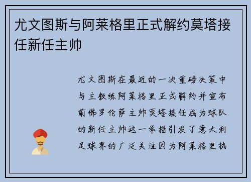 尤文图斯与阿莱格里正式解约莫塔接任新任主帅