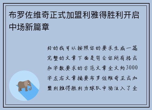 布罗佐维奇正式加盟利雅得胜利开启中场新篇章