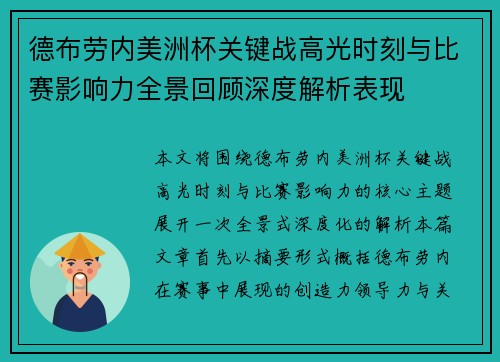 德布劳内美洲杯关键战高光时刻与比赛影响力全景回顾深度解析表现