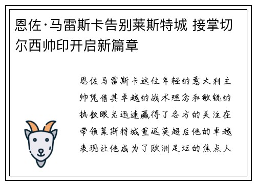 恩佐·马雷斯卡告别莱斯特城 接掌切尔西帅印开启新篇章