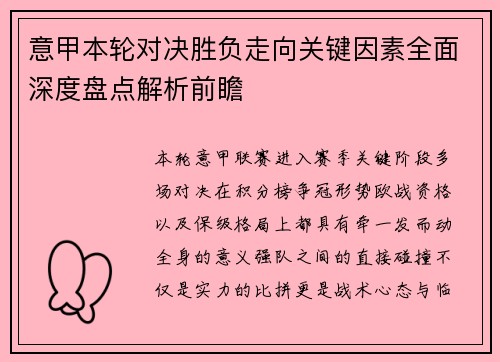 意甲本轮对决胜负走向关键因素全面深度盘点解析前瞻