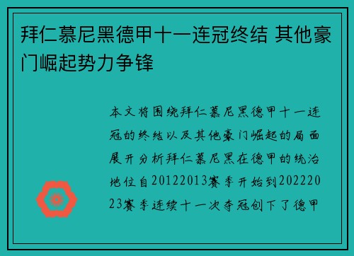拜仁慕尼黑德甲十一连冠终结 其他豪门崛起势力争锋 拜仁慕尼黑德甲十一连冠终结 其他豪门崛起势力争锋