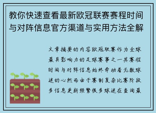 教你快速查看最新欧冠联赛赛程时间与对阵信息官方渠道与实用方法全解析