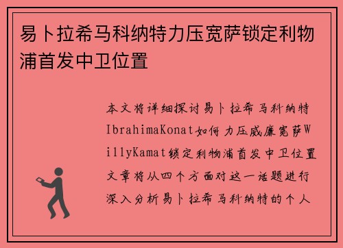 易卜拉希马科纳特力压宽萨锁定利物浦首发中卫位置