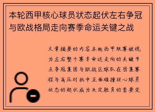 本轮西甲核心球员状态起伏左右争冠与欧战格局走向赛季命运关键之战