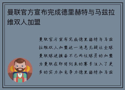 曼联官方宣布完成德里赫特与马兹拉维双人加盟
