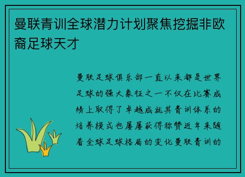 曼联青训全球潜力计划聚焦挖掘非欧裔足球天才