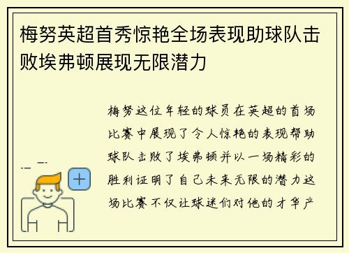 梅努英超首秀惊艳全场表现助球队击败埃弗顿展现无限潜力 梅努英超首秀惊艳全场表现助球队击败埃弗顿展现无限潜力