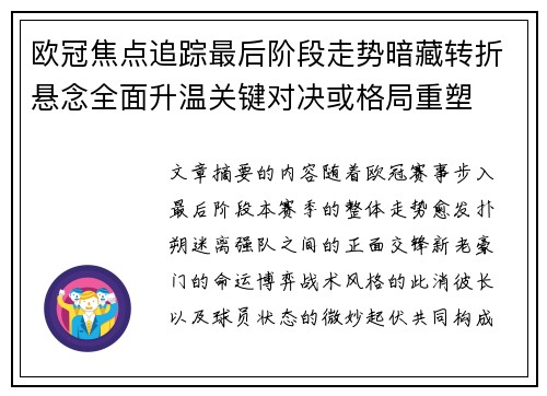欧冠焦点追踪最后阶段走势暗藏转折悬念全面升温关键对决或格局重塑 欧冠焦点追踪最后阶段走势暗藏转折悬念全面升温关键对决或格局重塑
