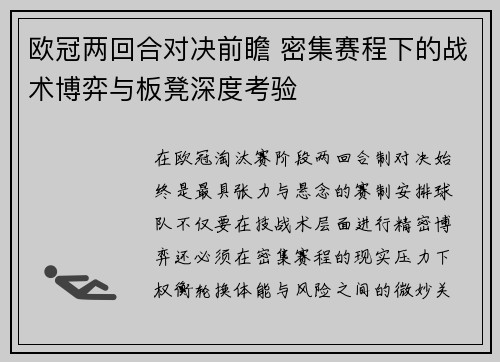 欧冠两回合对决前瞻 密集赛程下的战术博弈与板凳深度考验