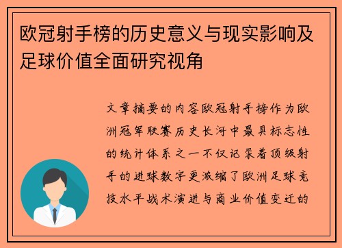 欧冠射手榜的历史意义与现实影响及足球价值全面研究视角