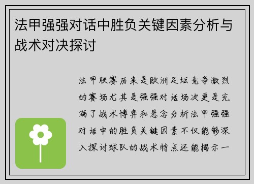 法甲强强对话中胜负关键因素分析与战术对决探讨
