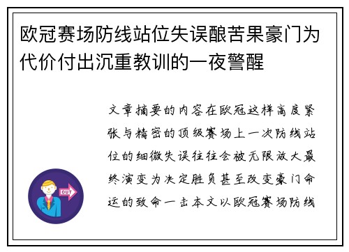 欧冠赛场防线站位失误酿苦果豪门为代价付出沉重教训的一夜警醒