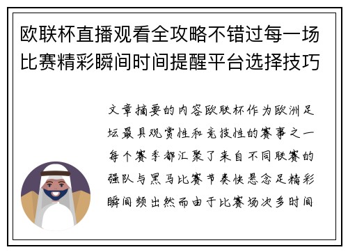 欧联杯直播观看全攻略不错过每一场比赛精彩瞬间时间提醒平台选择技巧解析