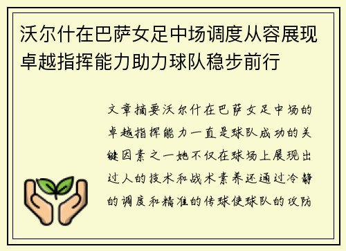 沃尔什在巴萨女足中场调度从容展现卓越指挥能力助力球队稳步前行