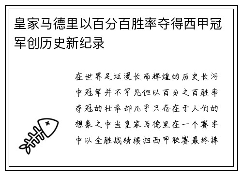 皇家马德里以百分百胜率夺得西甲冠军创历史新纪录
