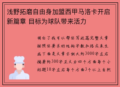 浅野拓磨自由身加盟西甲马洛卡开启新篇章 目标为球队带来活力