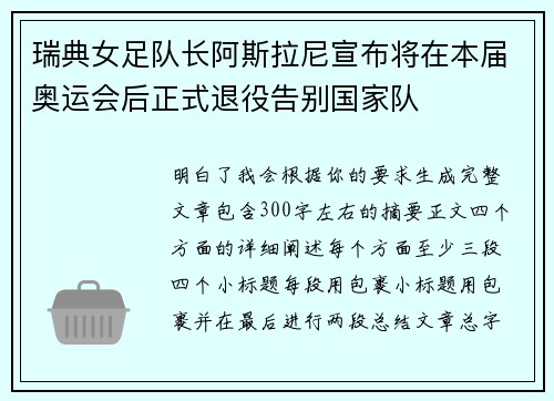 瑞典女足队长阿斯拉尼宣布将在本届奥运会后正式退役告别国家队