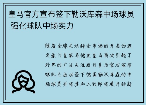 皇马官方宣布签下勒沃库森中场球员 强化球队中场实力