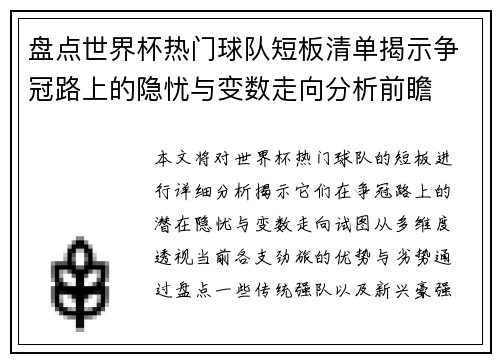 盘点世界杯热门球队短板清单揭示争冠路上的隐忧与变数走向分析前瞻