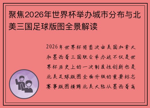 聚焦2026年世界杯举办城市分布与北美三国足球版图全景解读