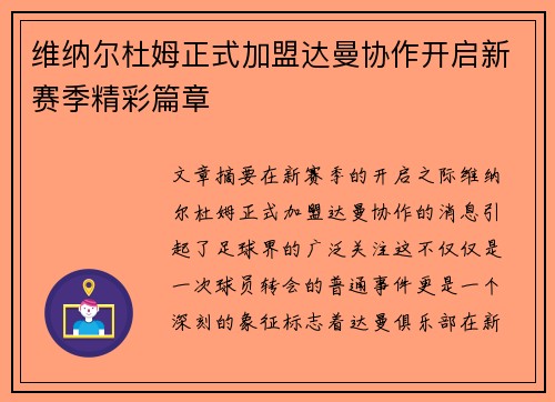 维纳尔杜姆正式加盟达曼协作开启新赛季精彩篇章