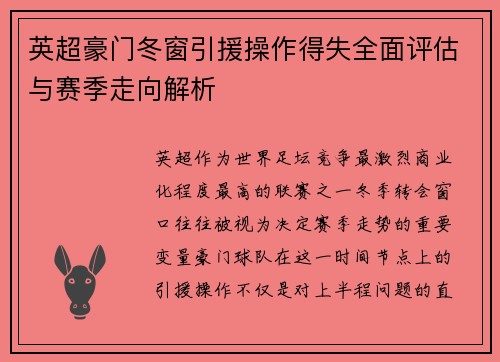 英超豪门冬窗引援操作得失全面评估与赛季走向解析