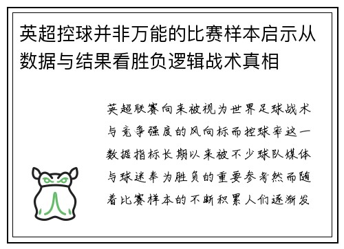 英超控球并非万能的比赛样本启示从数据与结果看胜负逻辑战术真相