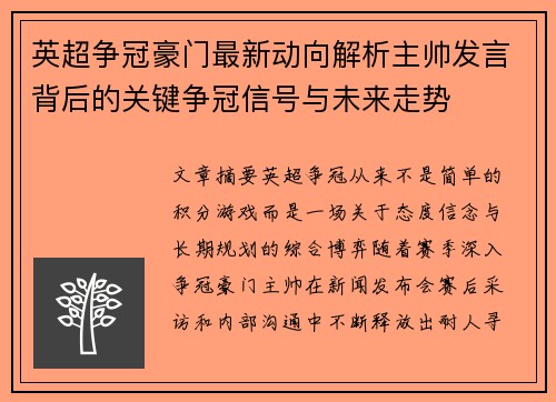 英超争冠豪门最新动向解析主帅发言背后的关键争冠信号与未来走势