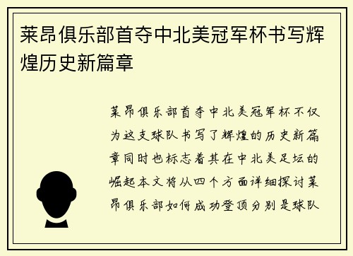 莱昂俱乐部首夺中北美冠军杯书写辉煌历史新篇章