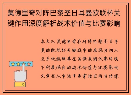 莫德里奇对阵巴黎圣日耳曼欧联杯关键作用深度解析战术价值与比赛影响