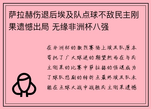 萨拉赫伤退后埃及队点球不敌民主刚果遗憾出局 无缘非洲杯八强