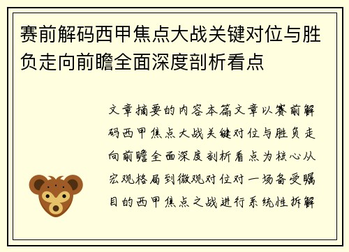 赛前解码西甲焦点大战关键对位与胜负走向前瞻全面深度剖析看点