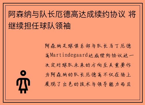 阿森纳与队长厄德高达成续约协议 将继续担任球队领袖 阿森纳与队长厄德高达成续约协议 将继续担任球队领袖