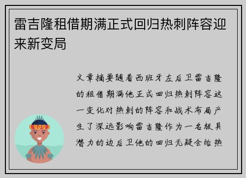 雷吉隆租借期满正式回归热刺阵容迎来新变局 雷吉隆租借期满正式回归热刺阵容迎来新变局