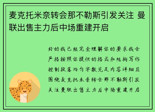 麦克托米奈转会那不勒斯引发关注 曼联出售主力后中场重建开启