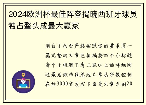 2024欧洲杯最佳阵容揭晓西班牙球员独占鳌头成最大赢家