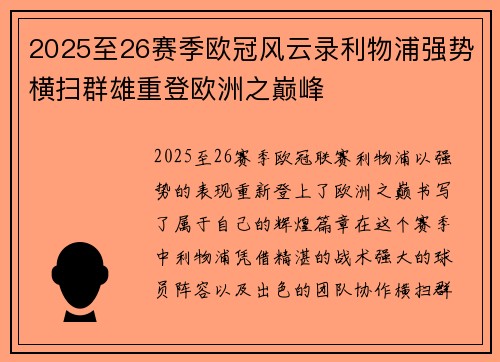2025至26赛季欧冠风云录利物浦强势横扫群雄重登欧洲之巅峰