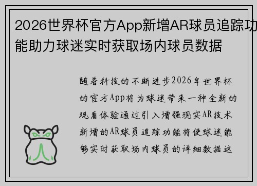 2026世界杯官方App新增AR球员追踪功能助力球迷实时获取场内球员数据