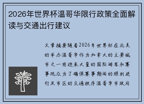 2026年世界杯温哥华限行政策全面解读与交通出行建议