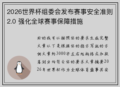 2026世界杯组委会发布赛事安全准则2.0 强化全球赛事保障措施