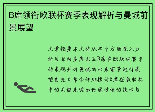 B席领衔欧联杯赛季表现解析与曼城前景展望