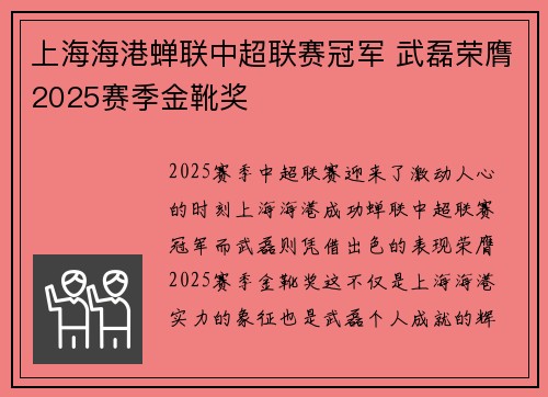 上海海港蝉联中超联赛冠军 武磊荣膺2025赛季金靴奖