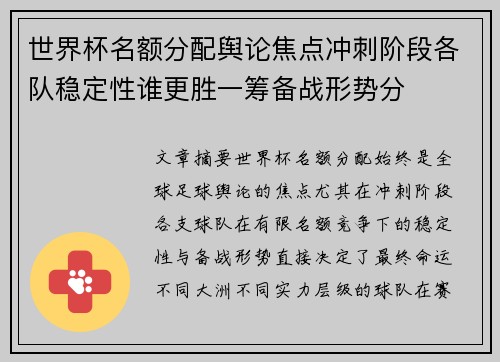 世界杯名额分配舆论焦点冲刺阶段各队稳定性谁更胜一筹备战形势分