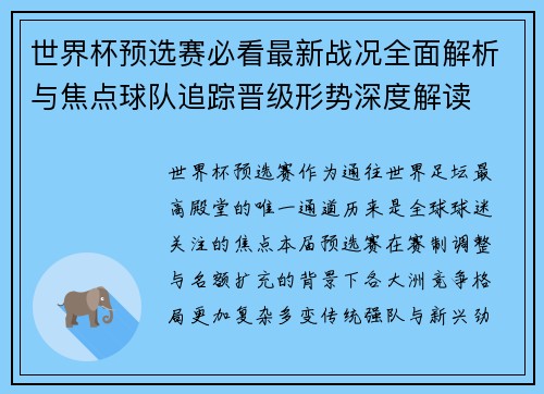 世界杯预选赛必看最新战况全面解析与焦点球队追踪晋级形势深度解读