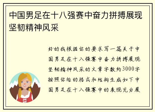 中国男足在十八强赛中奋力拼搏展现坚韧精神风采