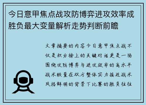 今日意甲焦点战攻防博弈进攻效率成胜负最大变量解析走势判断前瞻
