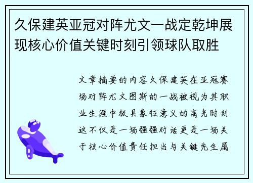 久保建英亚冠对阵尤文一战定乾坤展现核心价值关键时刻引领球队取胜