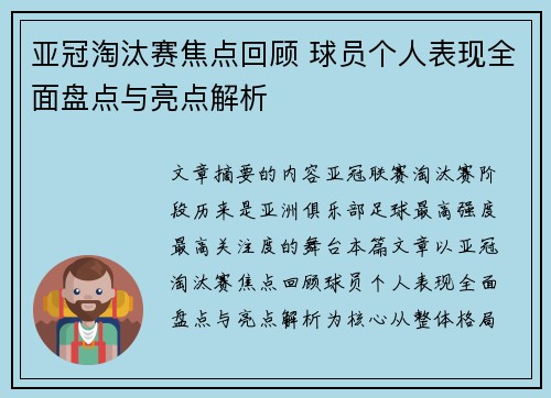 亚冠淘汰赛焦点回顾 球员个人表现全面盘点与亮点解析 亚冠淘汰赛焦点回顾 球员个人表现全面盘点与亮点解析