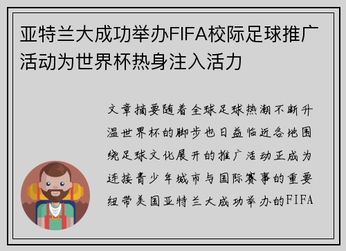 亚特兰大成功举办FIFA校际足球推广活动为世界杯热身注入活力
